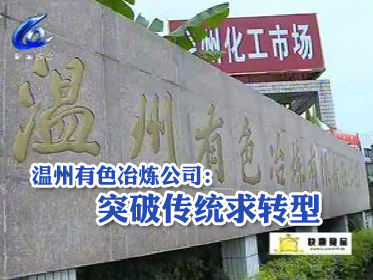 溫州有色冶煉公司：突破傳統求轉型